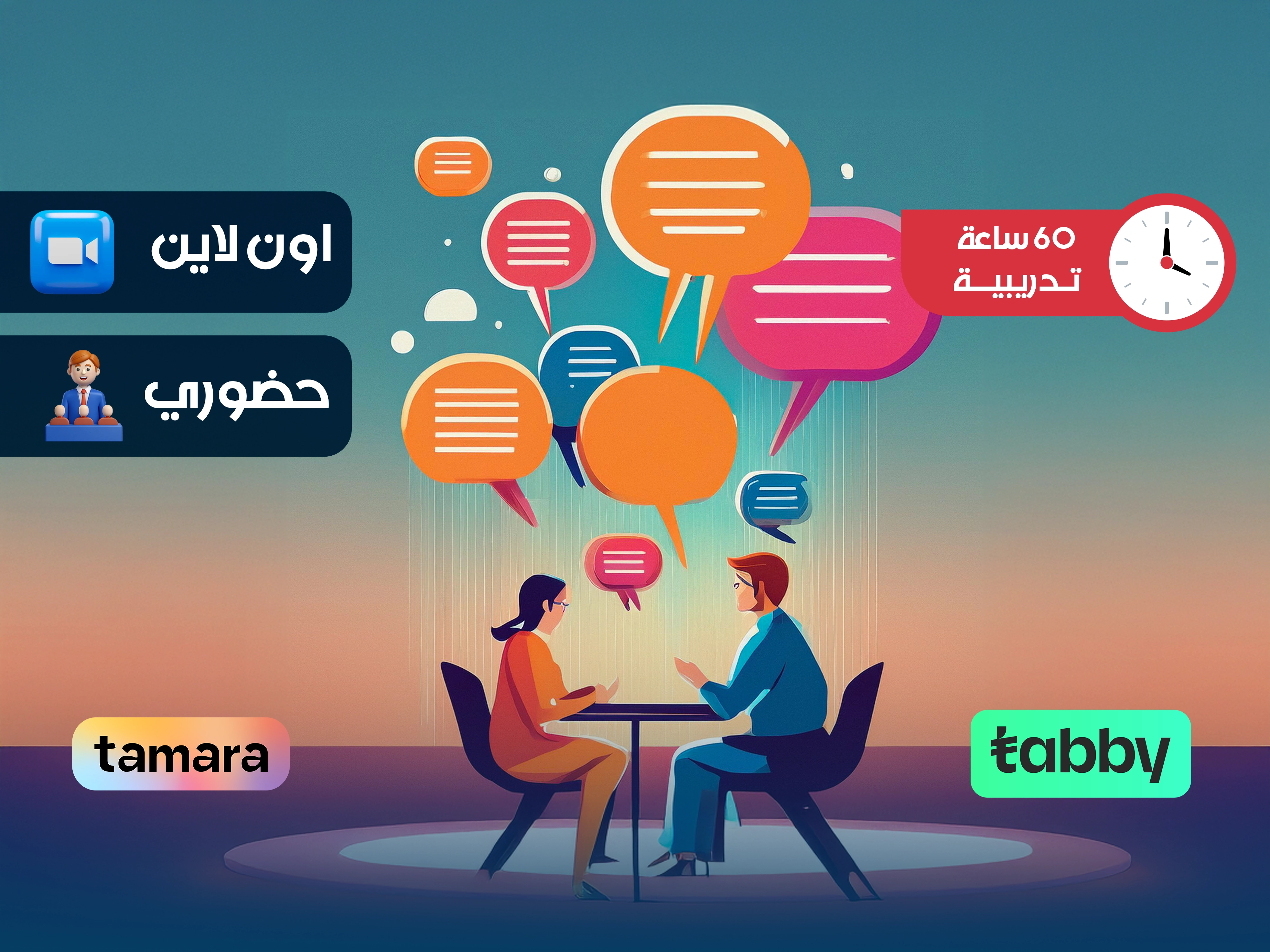 الدبلوم التدريبي في فنون الأتيكيت والتواصل الفعال